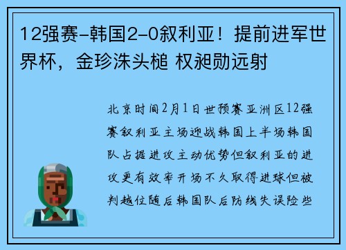 12强赛-韩国2-0叙利亚！提前进军世界杯，金珍洙头槌 权昶勋远射