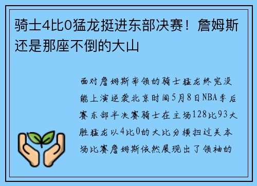 骑士4比0猛龙挺进东部决赛！詹姆斯还是那座不倒的大山