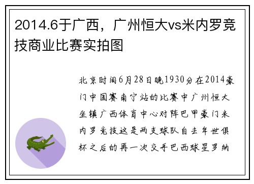 2014.6于广西，广州恒大vs米内罗竞技商业比赛实拍图