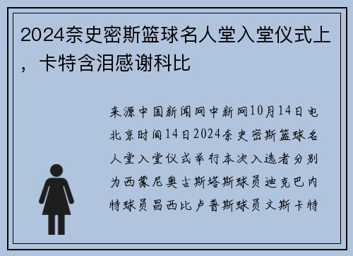 2024奈史密斯篮球名人堂入堂仪式上，卡特含泪感谢科比