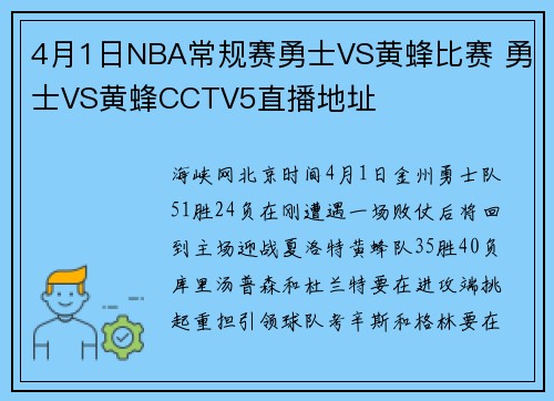 4月1日NBA常规赛勇士VS黄蜂比赛 勇士VS黄蜂CCTV5直播地址