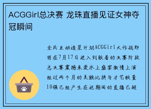 ACGGirl总决赛 龙珠直播见证女神夺冠瞬间