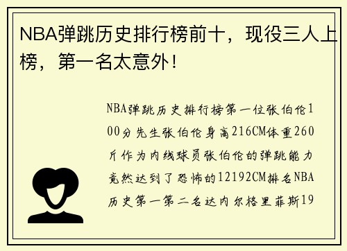 NBA弹跳历史排行榜前十，现役三人上榜，第一名太意外！