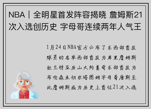 NBA｜全明星首发阵容揭晓 詹姆斯21次入选创历史 字母哥连续两年人气王