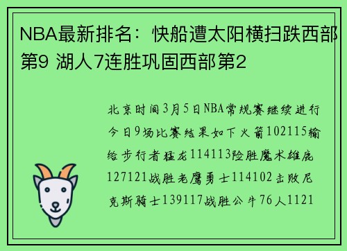 NBA最新排名：快船遭太阳横扫跌西部第9 湖人7连胜巩固西部第2