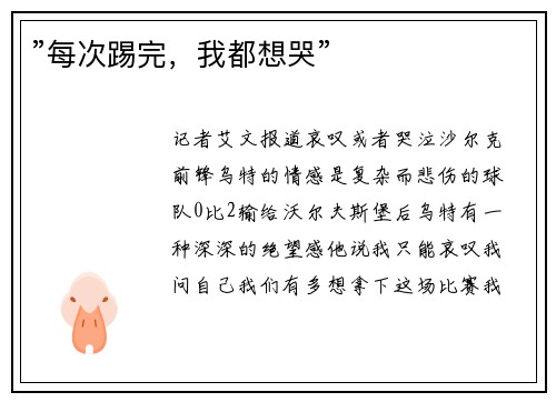 ”每次踢完，我都想哭”