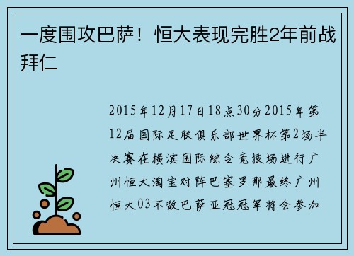 一度围攻巴萨！恒大表现完胜2年前战拜仁