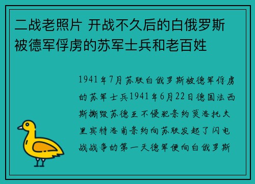 二战老照片 开战不久后的白俄罗斯 被德军俘虏的苏军士兵和老百姓