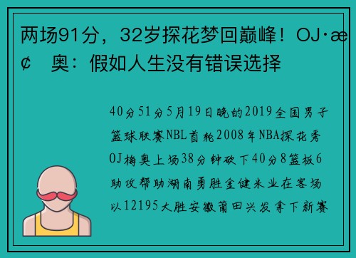 两场91分，32岁探花梦回巅峰！OJ·梅奥：假如人生没有错误选择