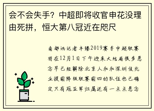 会不会失手？中超即将收官申花没理由死拼，恒大第八冠近在咫尺