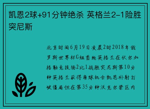 凯恩2球+91分钟绝杀 英格兰2-1险胜突尼斯