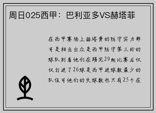 周日025西甲：巴利亚多VS赫塔菲