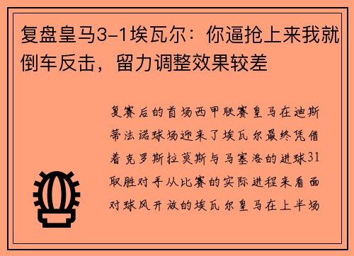 复盘皇马3-1埃瓦尔：你逼抢上来我就倒车反击，留力调整效果较差