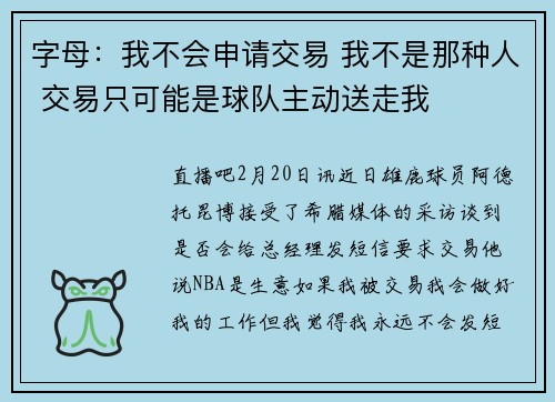 字母：我不会申请交易 我不是那种人 交易只可能是球队主动送走我