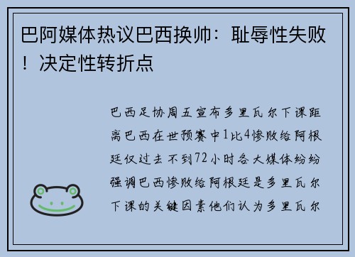 巴阿媒体热议巴西换帅：耻辱性失败！决定性转折点