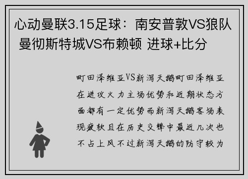 心动曼联3.15足球：南安普敦VS狼队 曼彻斯特城VS布赖顿 进球+比分