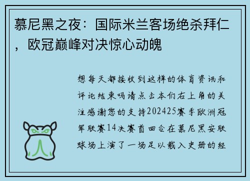慕尼黑之夜：国际米兰客场绝杀拜仁，欧冠巅峰对决惊心动魄