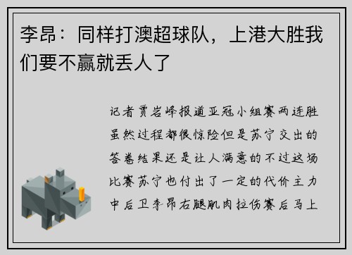 李昂：同样打澳超球队，上港大胜我们要不赢就丢人了