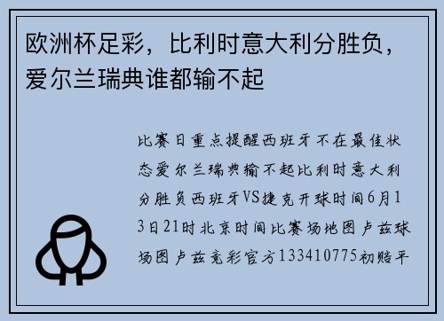 欧洲杯足彩，比利时意大利分胜负，爱尔兰瑞典谁都输不起