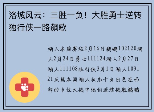洛城风云：三胜一负！大胜勇士逆转独行侠一路飙歌