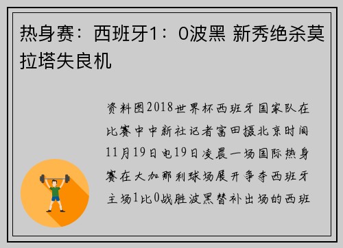 热身赛：西班牙1：0波黑 新秀绝杀莫拉塔失良机
