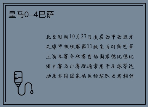 皇马0-4巴萨