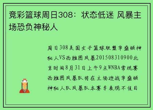 竞彩篮球周日308：状态低迷 风暴主场恐负神秘人