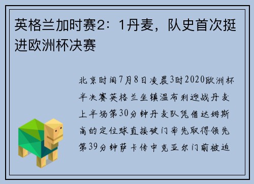 英格兰加时赛2：1丹麦，队史首次挺进欧洲杯决赛