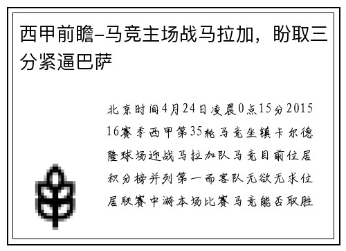 西甲前瞻-马竞主场战马拉加，盼取三分紧逼巴萨