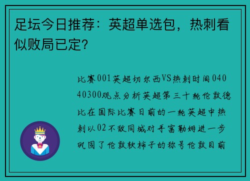 足坛今日推荐：英超单选包，热刺看似败局已定？