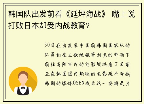 韩国队出发前看《延坪海战》 嘴上说打败日本却受内战教育？