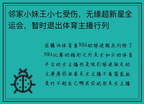 邻家小妹王小七受伤，无缘超新星全运会，暂时退出体育主播行列