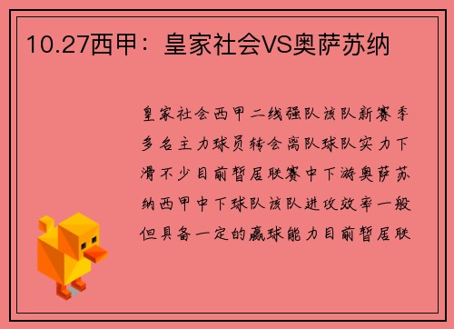 10.27西甲：皇家社会VS奥萨苏纳