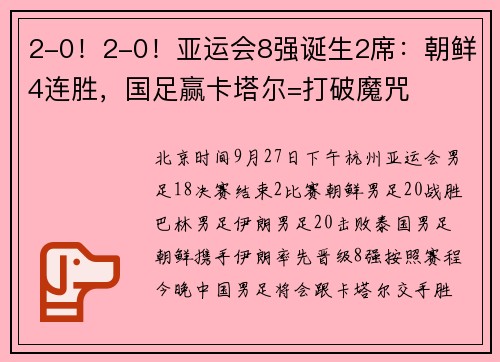 2-0！2-0！亚运会8强诞生2席：朝鲜4连胜，国足赢卡塔尔=打破魔咒