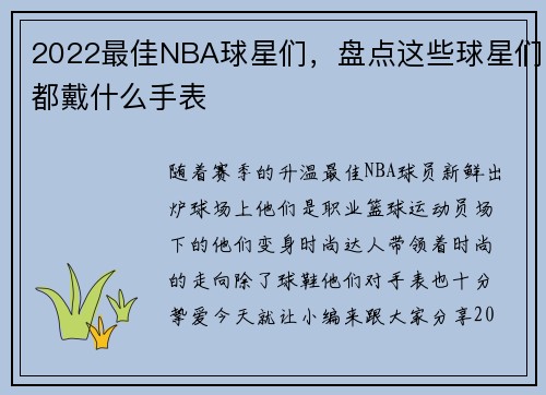 2022最佳NBA球星们，盘点这些球星们都戴什么手表