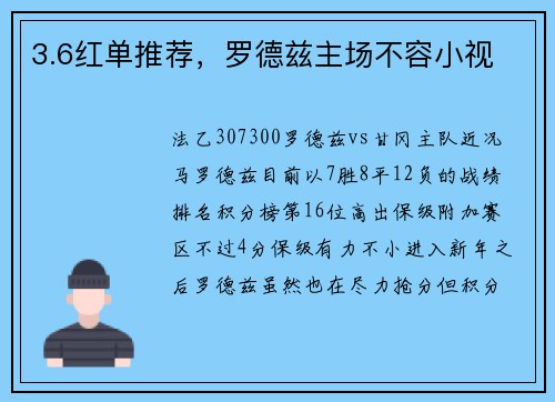 3.6红单推荐，罗德兹主场不容小视