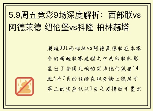 5.9周五竞彩9场深度解析：西部联vs阿德莱德 纽伦堡vs科隆 柏林赫塔