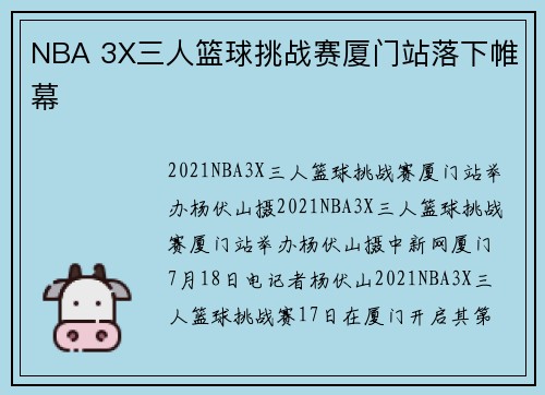 NBA 3X三人篮球挑战赛厦门站落下帷幕