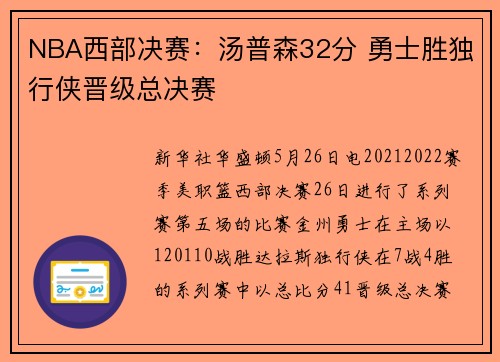 NBA西部决赛：汤普森32分 勇士胜独行侠晋级总决赛