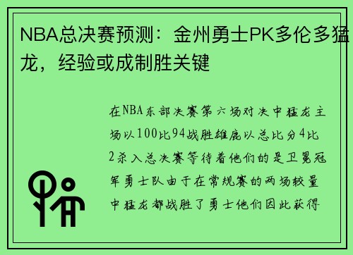 NBA总决赛预测：金州勇士PK多伦多猛龙，经验或成制胜关键