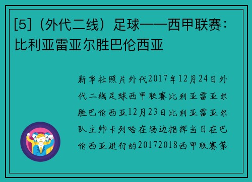 [5]（外代二线）足球——西甲联赛：比利亚雷亚尔胜巴伦西亚