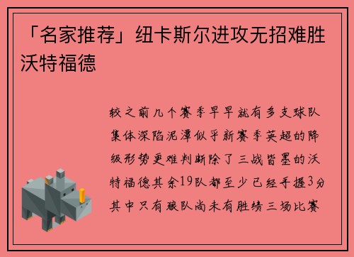 「名家推荐」纽卡斯尔进攻无招难胜沃特福德