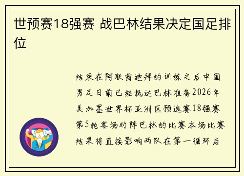 世预赛18强赛 战巴林结果决定国足排位
