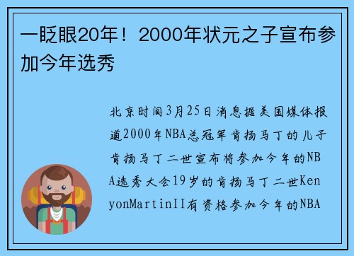 一眨眼20年！2000年状元之子宣布参加今年选秀