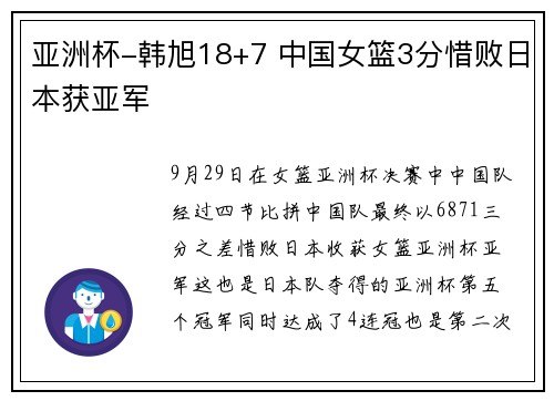 亚洲杯-韩旭18+7 中国女篮3分惜败日本获亚军