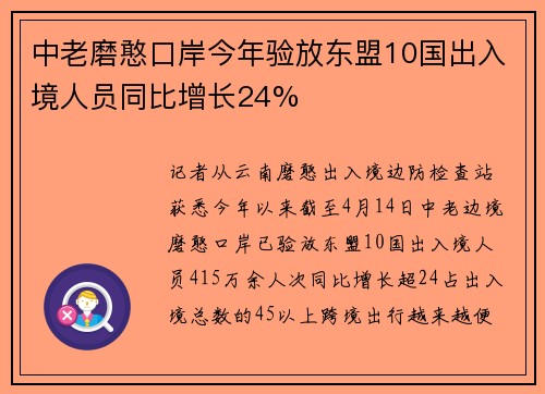 中老磨憨口岸今年验放东盟10国出入境人员同比增长24%
