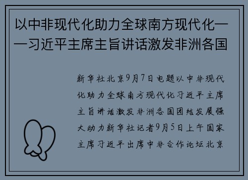 以中非现代化助力全球南方现代化——习近平主席主旨讲话激发非洲各国团结发展强大动力