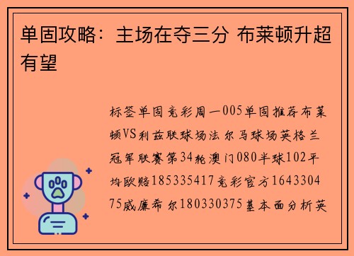 单固攻略：主场在夺三分 布莱顿升超有望