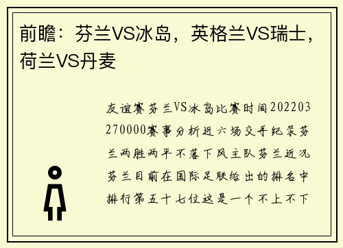前瞻：芬兰VS冰岛，英格兰VS瑞士，荷兰VS丹麦