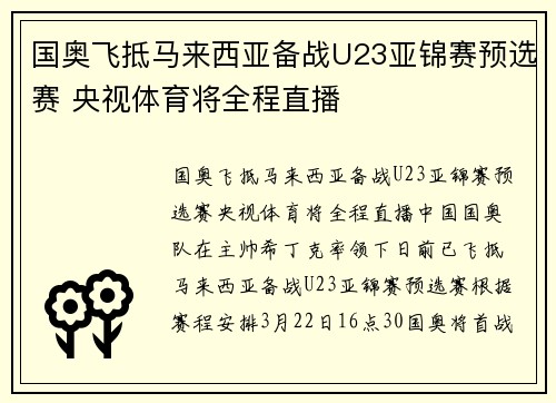 国奥飞抵马来西亚备战U23亚锦赛预选赛 央视体育将全程直播